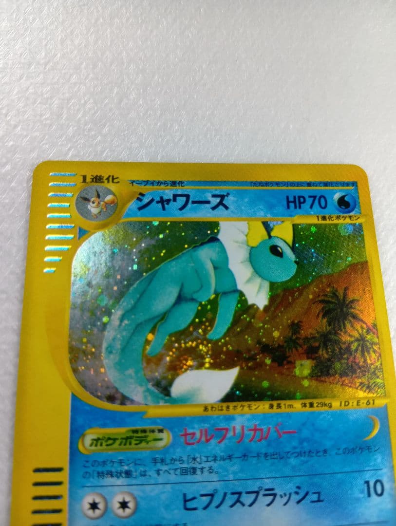 シャワーズ【★】　ポケモンカードe.027/088.拡張パック第4弾裂けた大地