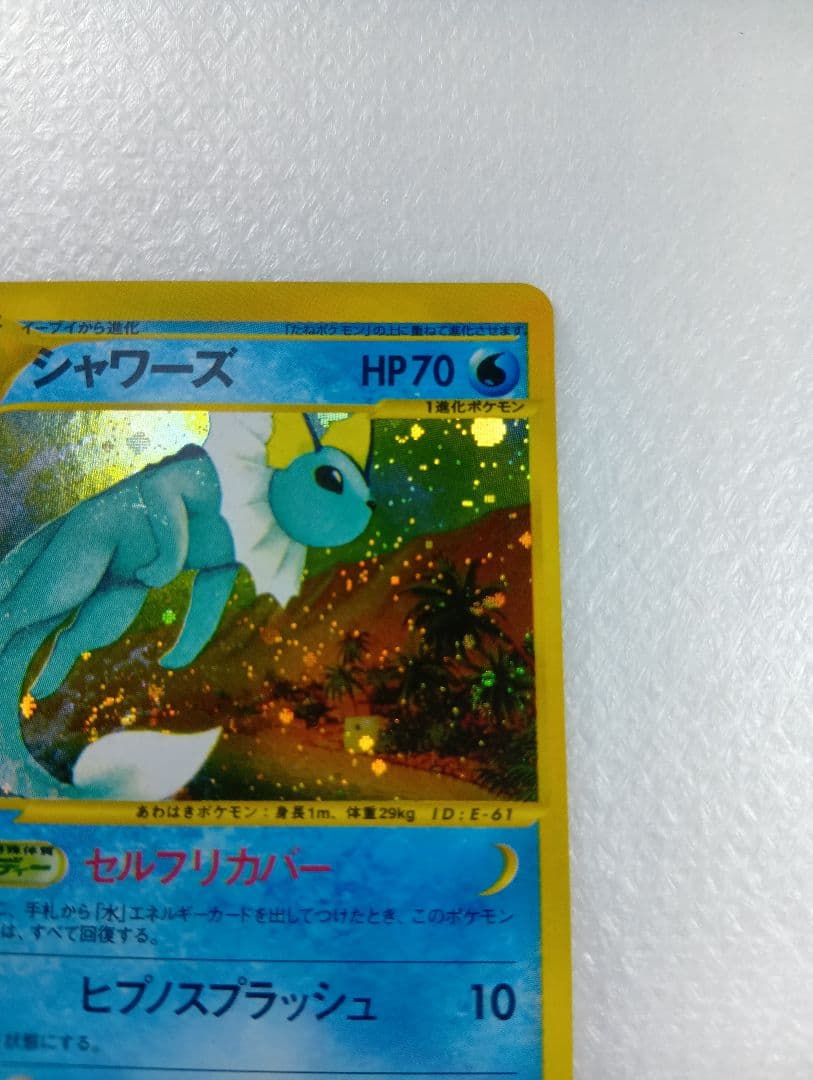 シャワーズ【★】　ポケモンカードe.027/088.拡張パック第4弾裂けた大地