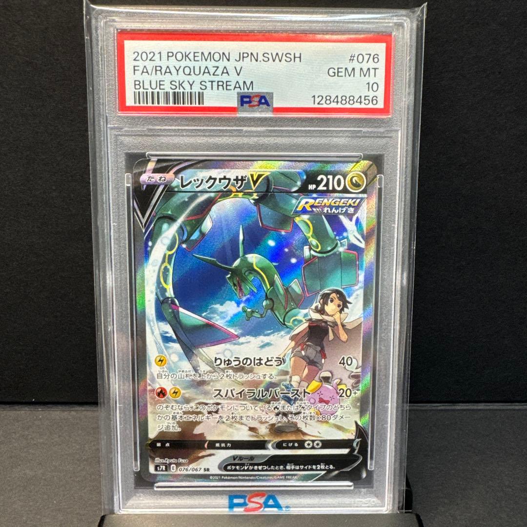レックウザV SR S7R 蒼空ストリーム 076/067 PSA10 - メルカリ