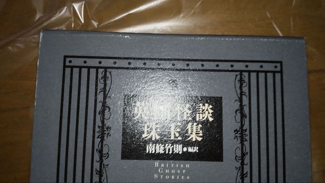 英国怪談珠玉集 国書刊行会 英国怪談珠玉集（南條竹則 訳）』 販売