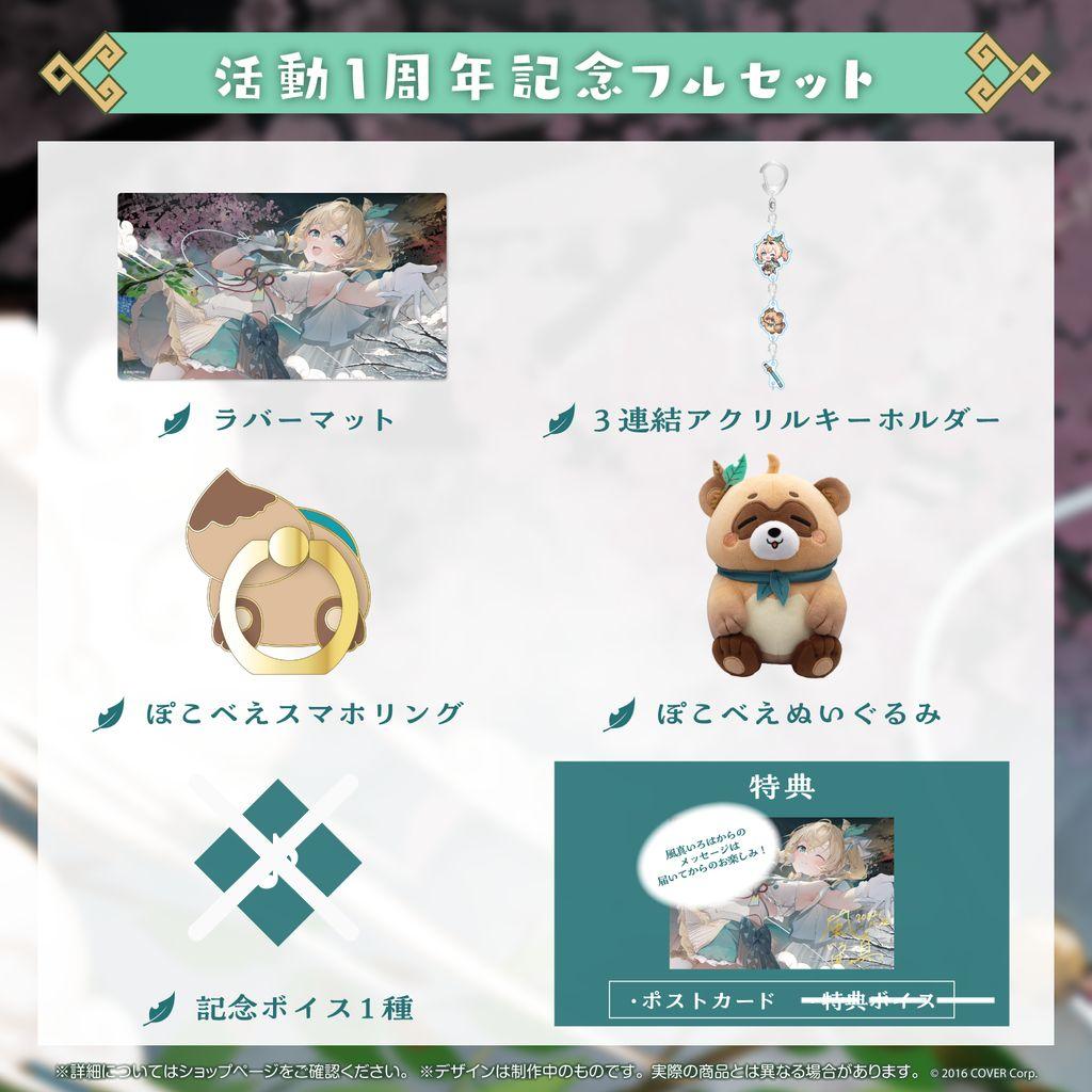 風真いろは活動1周年記念グッズ