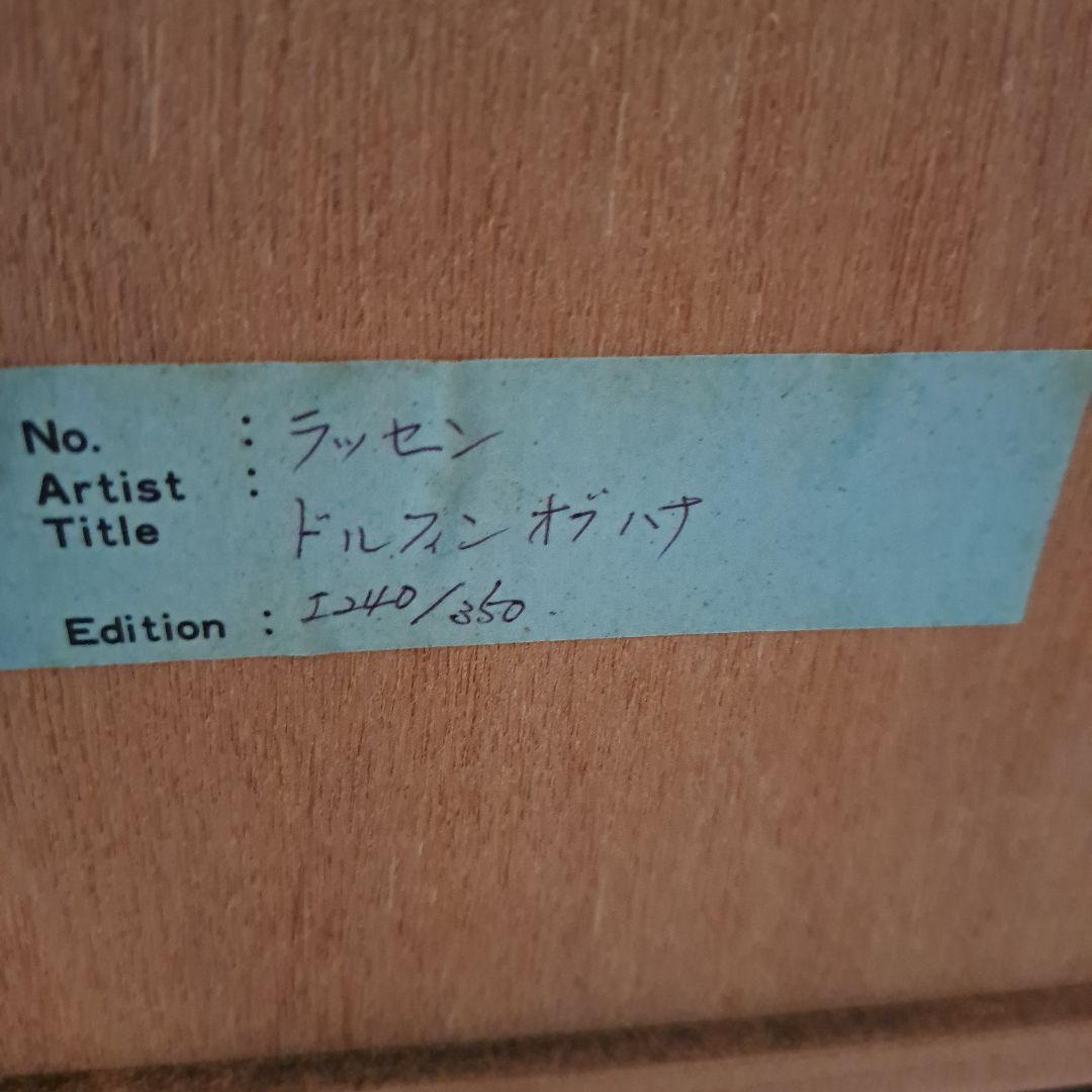 ラッセン ドルフィンオブハナ