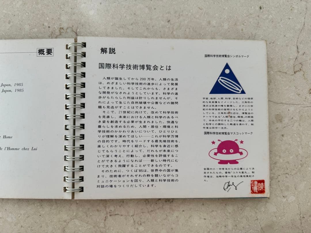 EXPO'85 つくば科学万博　公式カラーガイド 国際科学技術博覧会