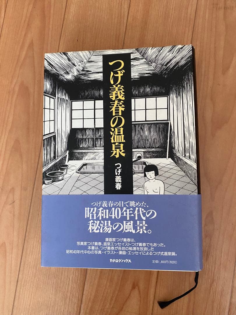 【単行本レア美品】つげ義春の温泉 つげ義春の温泉 (ちくま文庫 つ 14-10) | つげ 義春 |本 | 通販 | Amazon