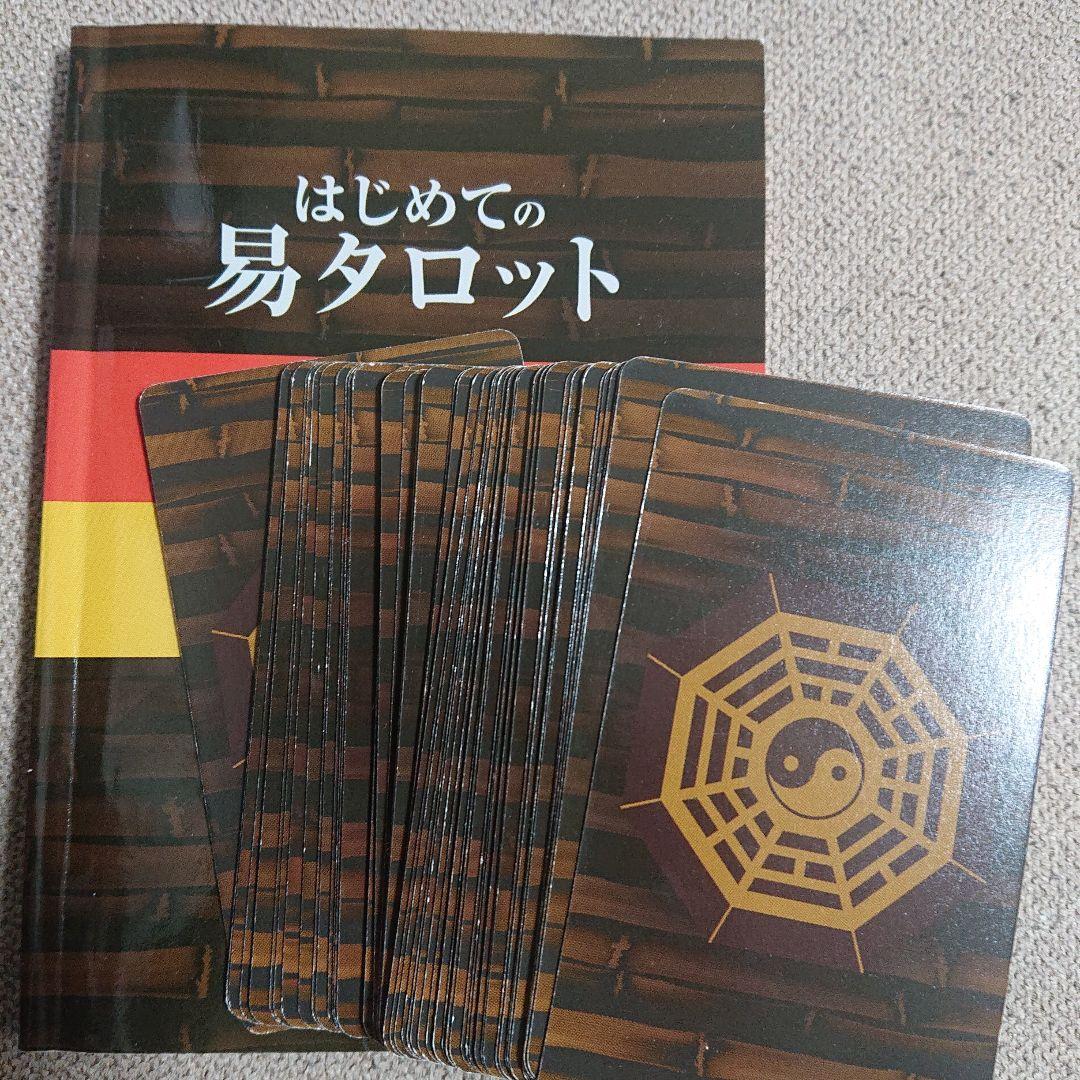 はじめての易タロット 石井貴士 - メルカリ