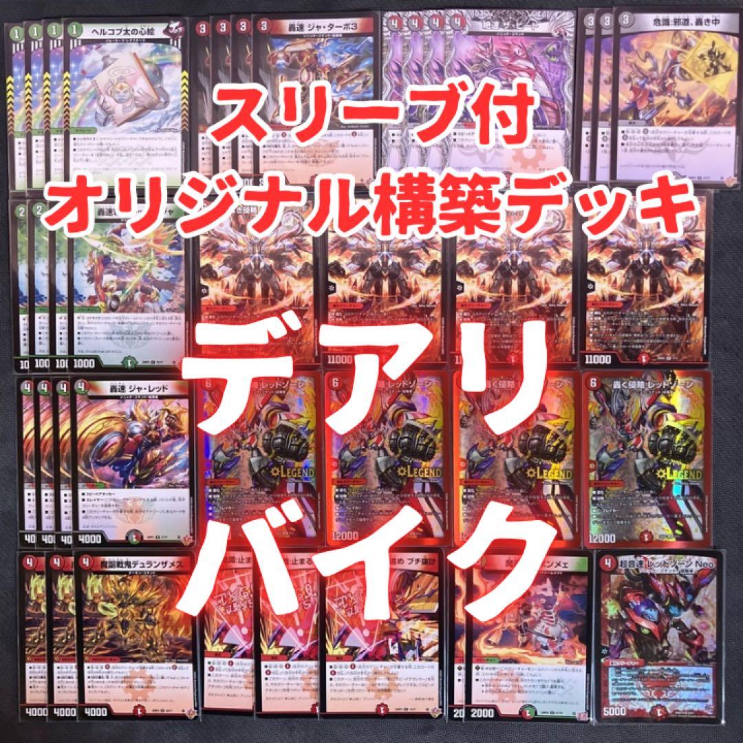 デアリバイク デッキ 調整パーツ付き デュエルマスターズ デュエマ
