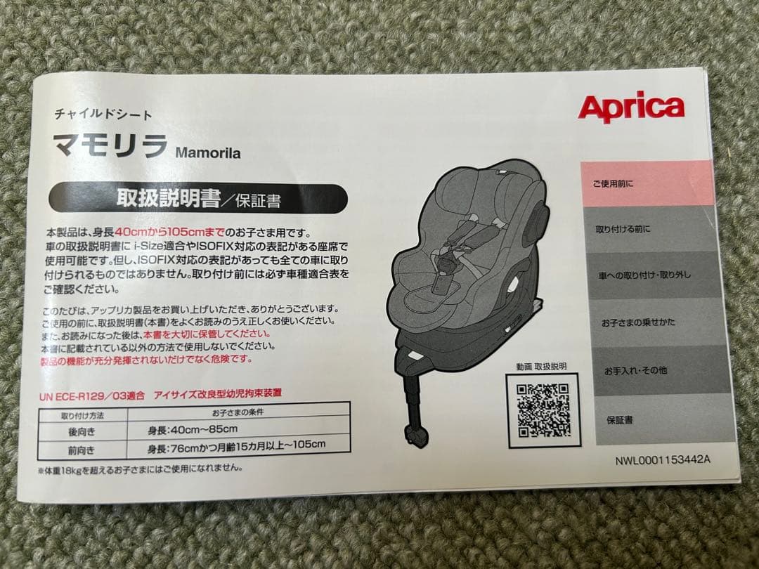 【美品】アップリカ　マモリラ　ISOFIXチャイルドシート