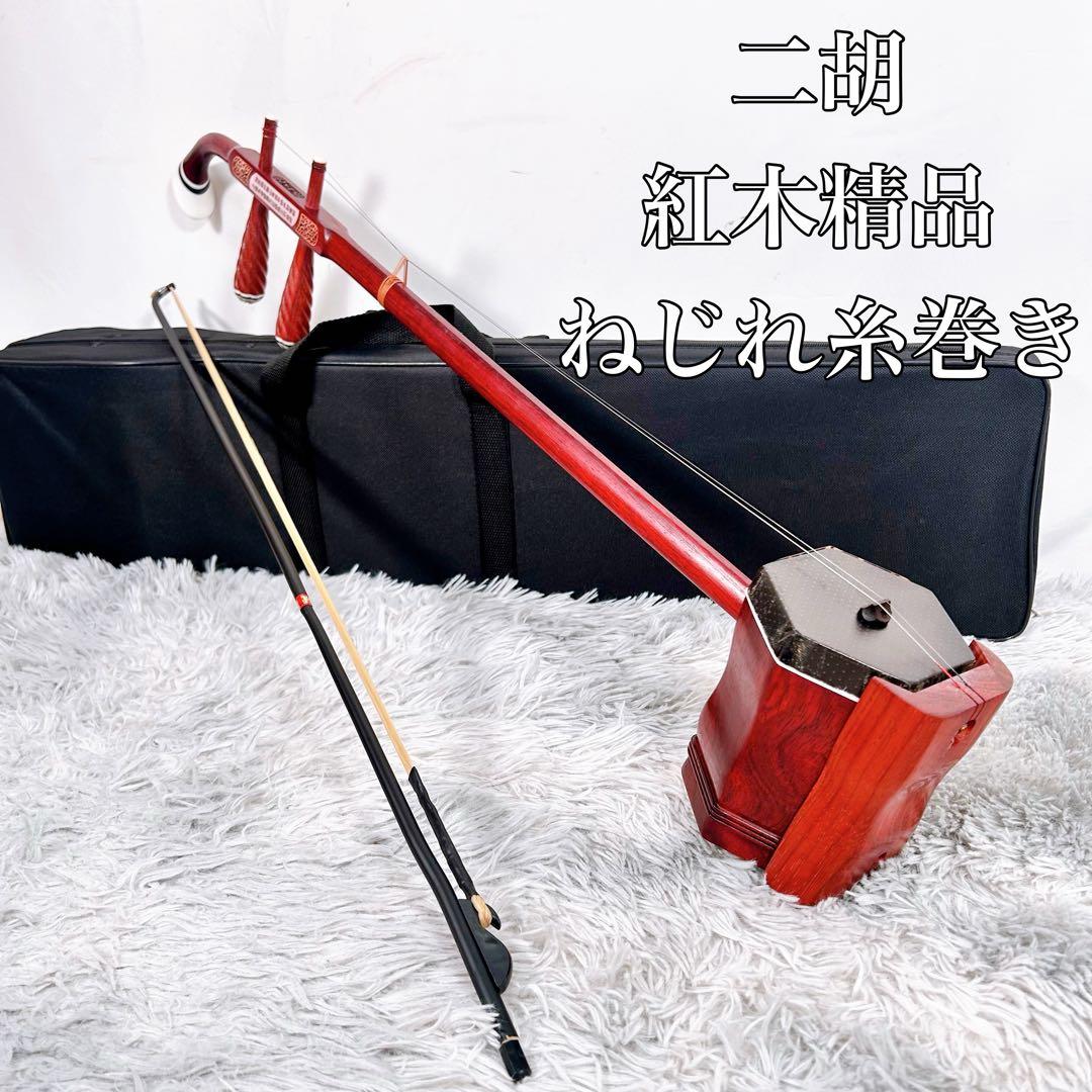 二胡 ニコ 中国 伝統 弦楽器 民族楽器 紅木精品 ねじれ糸巻き - メルカリ