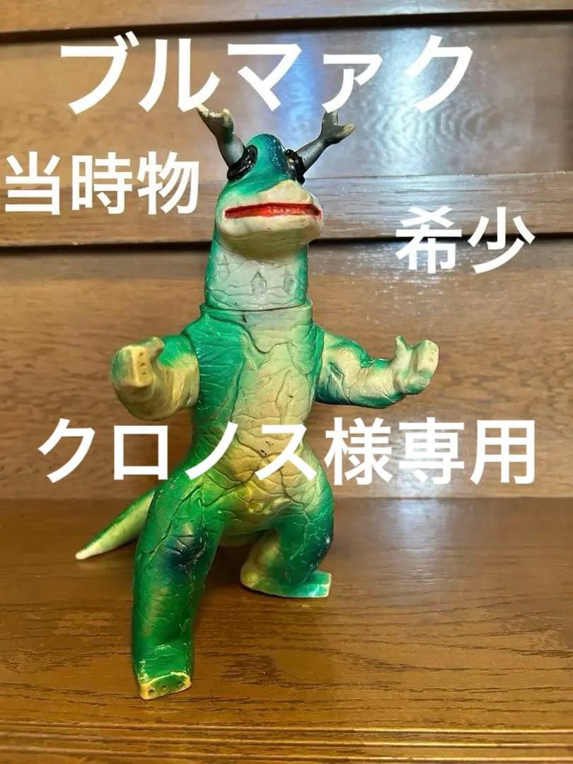 エレキング　ブルマァク当時物スタンダードサイズ エレキングブルマァク当時物スタンダードサイズ