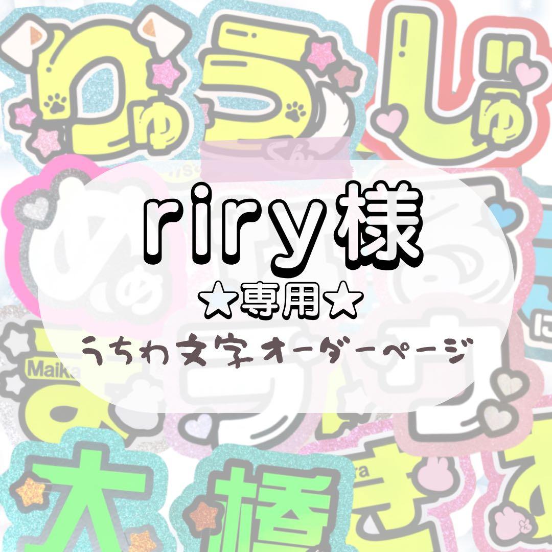 riry★うちわ文字 オーダー ボード＆うちわ文字】라키・ラキ③ぷっくり 即納 | うちわもじドットコム