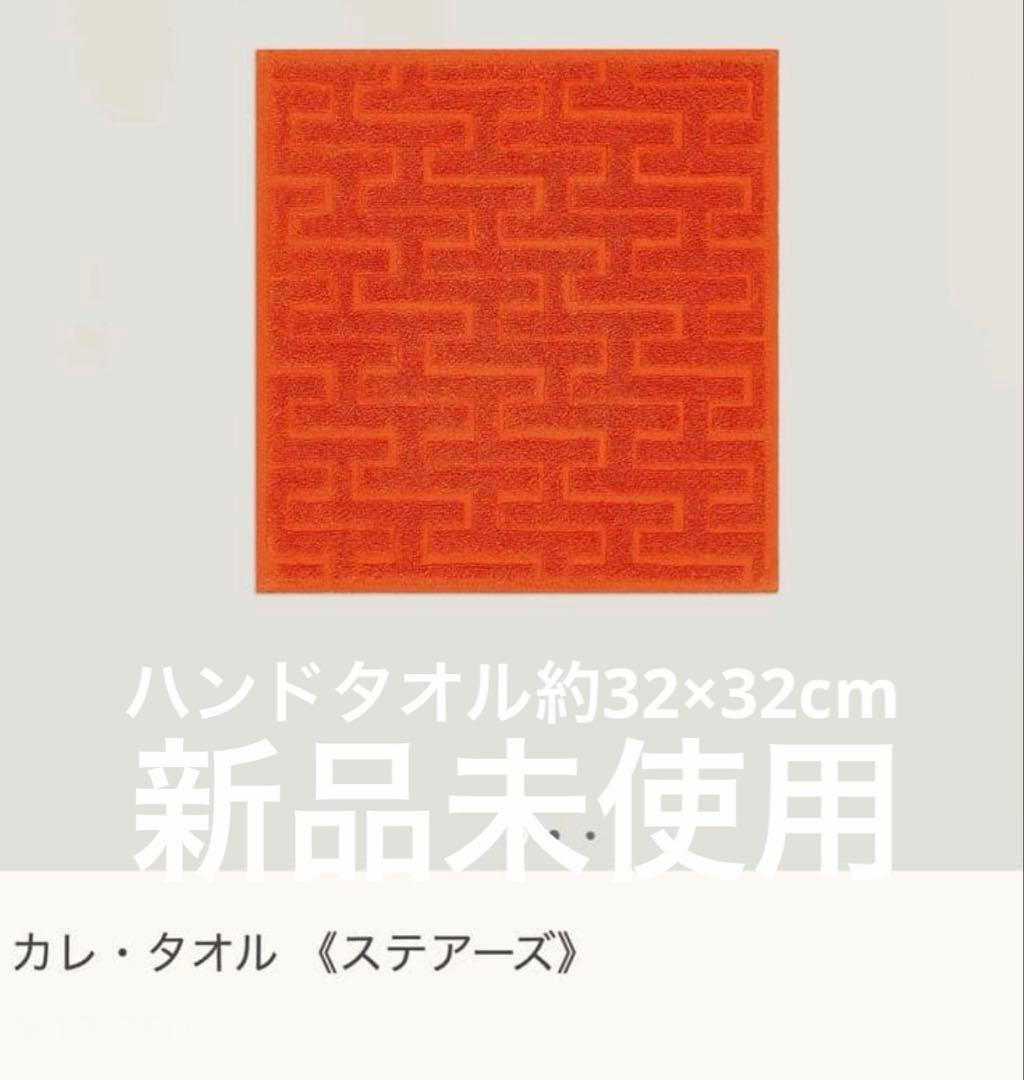 新品未使用HERMESカレ・タオル ステアーズ ハンドタオル オレンジ