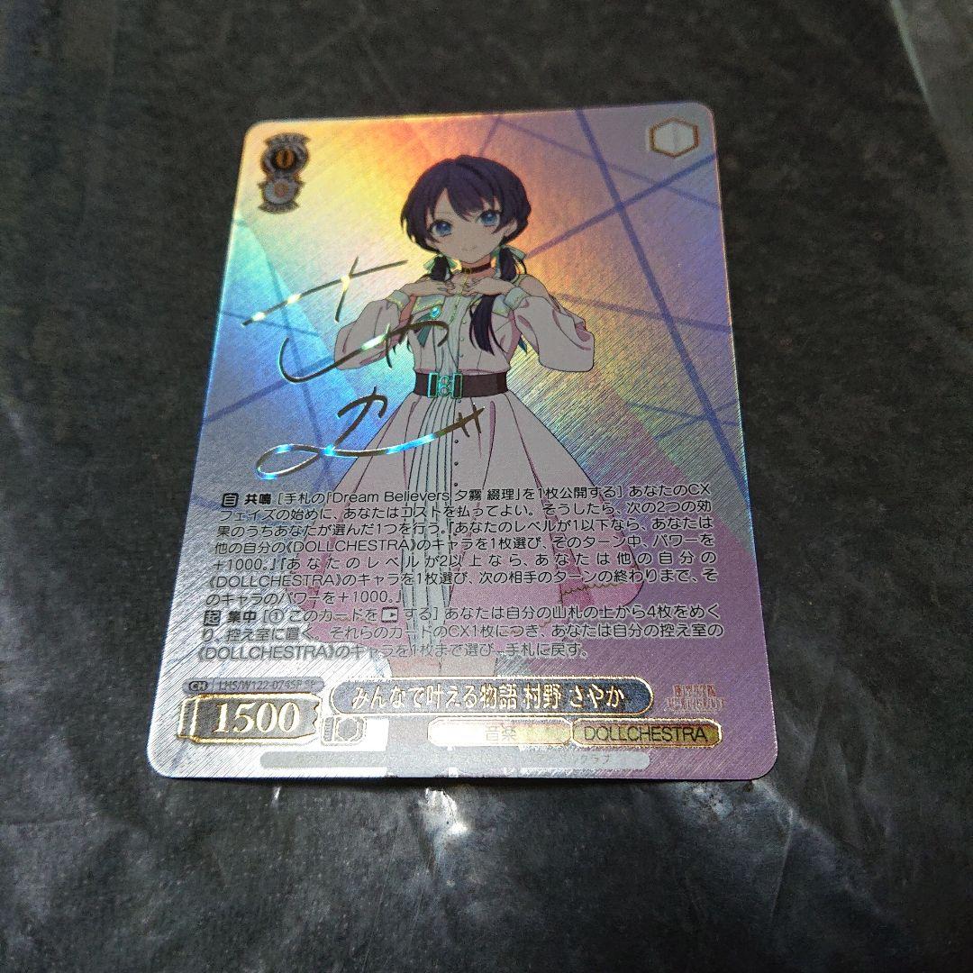 ヴァイス 蓮ノ空 みんなで叶える物語 村野 さやか SP サイン 2枚セット