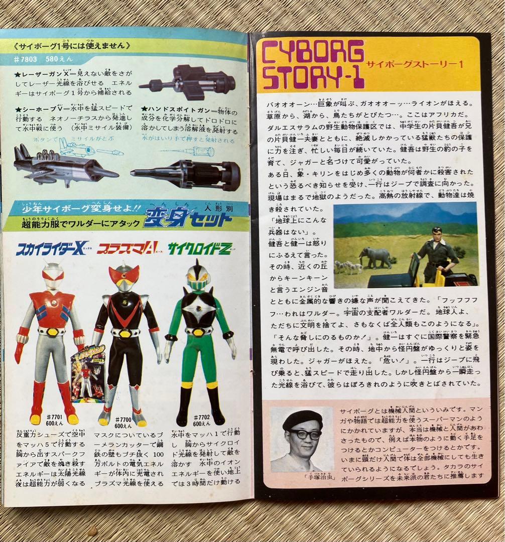 タカラ変身サイボーグ1号封入ブック