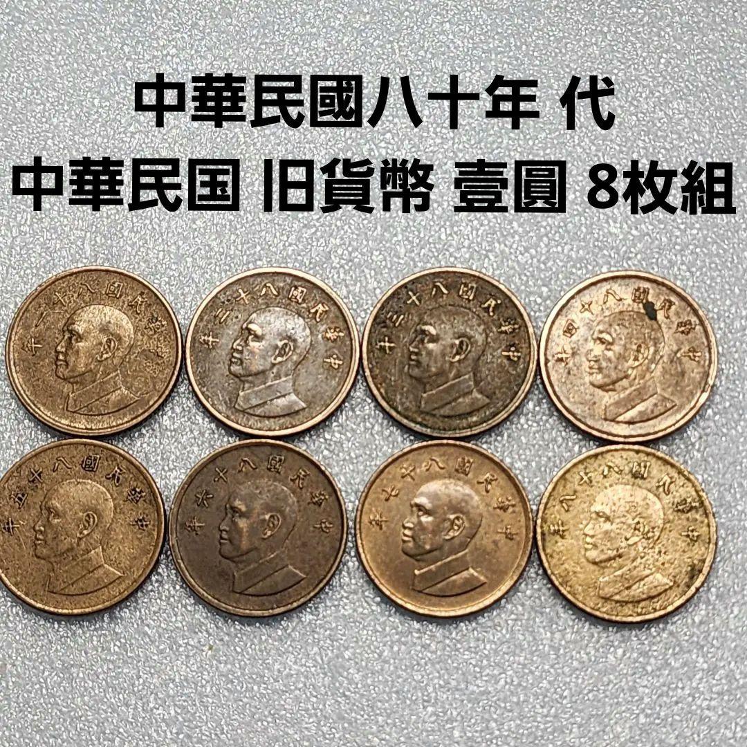 5993. 中華民國八十年 代 中華民国 旧貨幣 壹圓 8枚組 - メルカリ