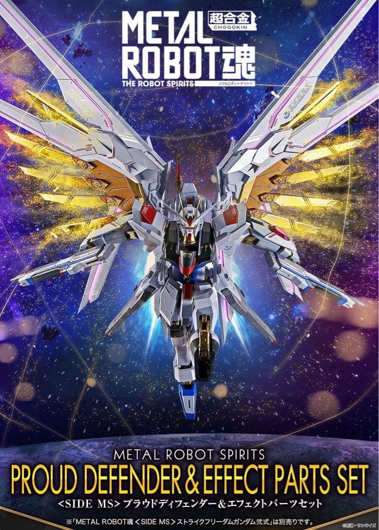 メタルロボット魂 ストライクフリーダムガンダム弐式 プラウド