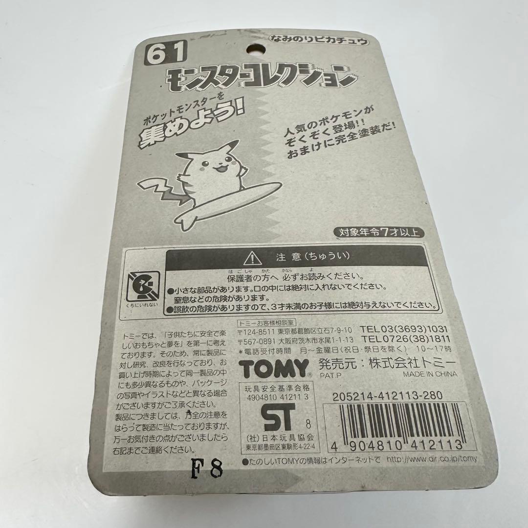 状態良好 モンスターコレクション なみのりピカチュウ No.61 未開封