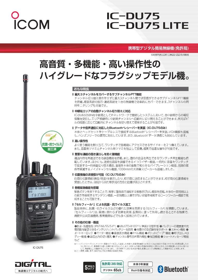 新古品 ICOM IC-DU75 デジタル簡易無線 免許局 Bluetoot対応
