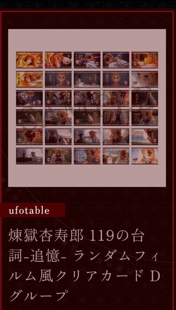 煉獄杏寿郎 119の台詞-追憶- Dグループ ランダムフィルム風クリアカード