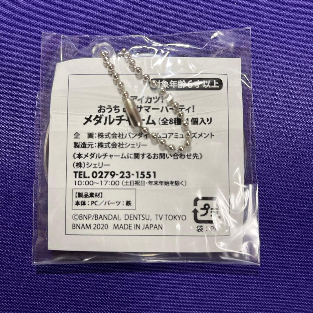 アイカツ おうちdeサマーパーティ メダルチャーム 藤堂ユリカ 未開封