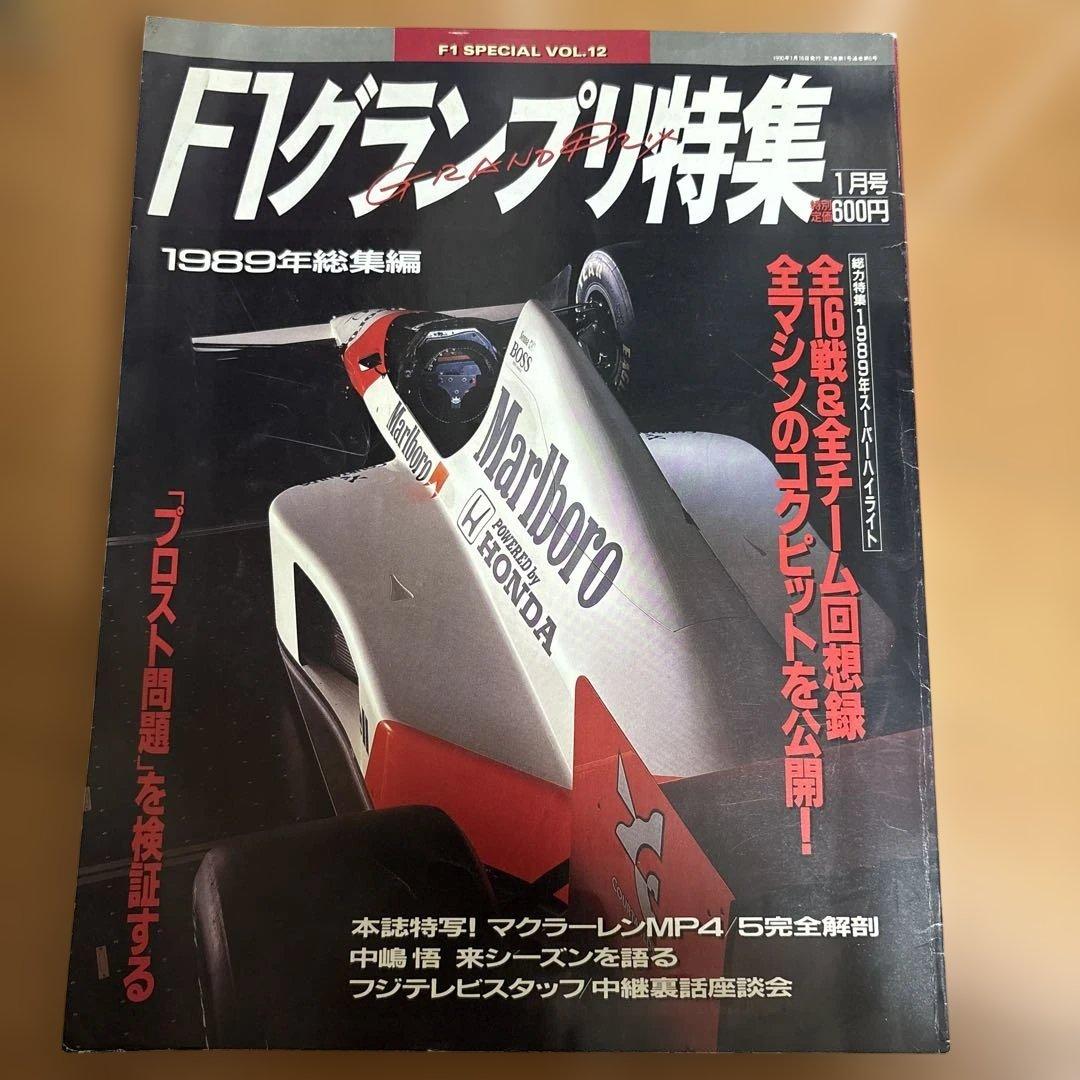F1グランプリ特集 1989年総集編 - メルカリ