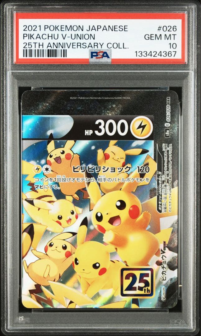 【PSA10】ピカチュウV ユニオン V-UNION ポケモンカードゲーム