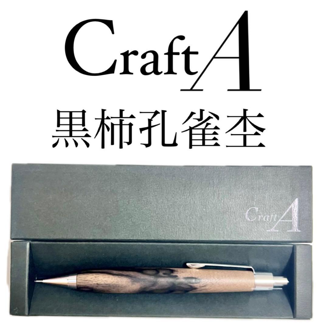 CraftA黒柿シャーペン クラフトエー シャーペン 黒柿 CRAFT A/クラフト