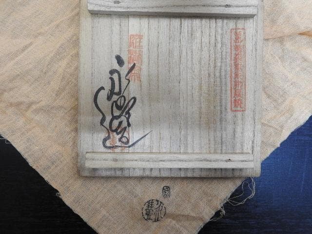 嵯峨　焼茶碗　永豊？　共箱？　MA271