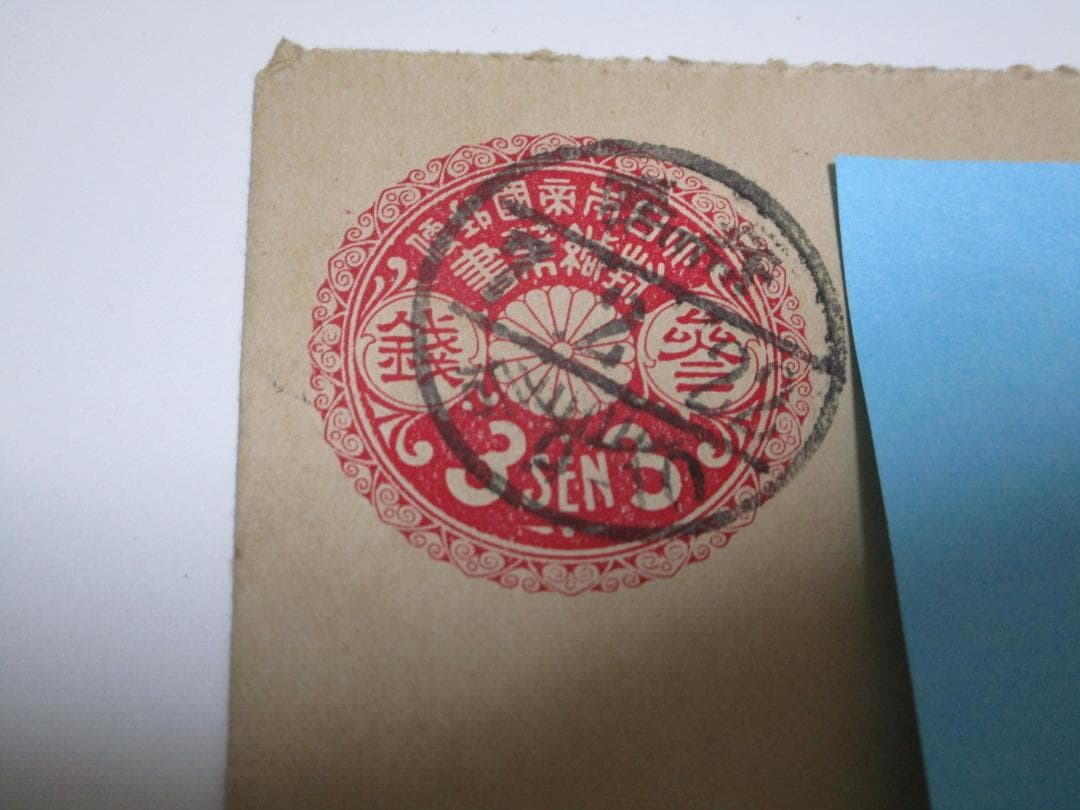 エンタイア 菊花丸型封緘はがき 3銭 7年2月22日 - メルカリ