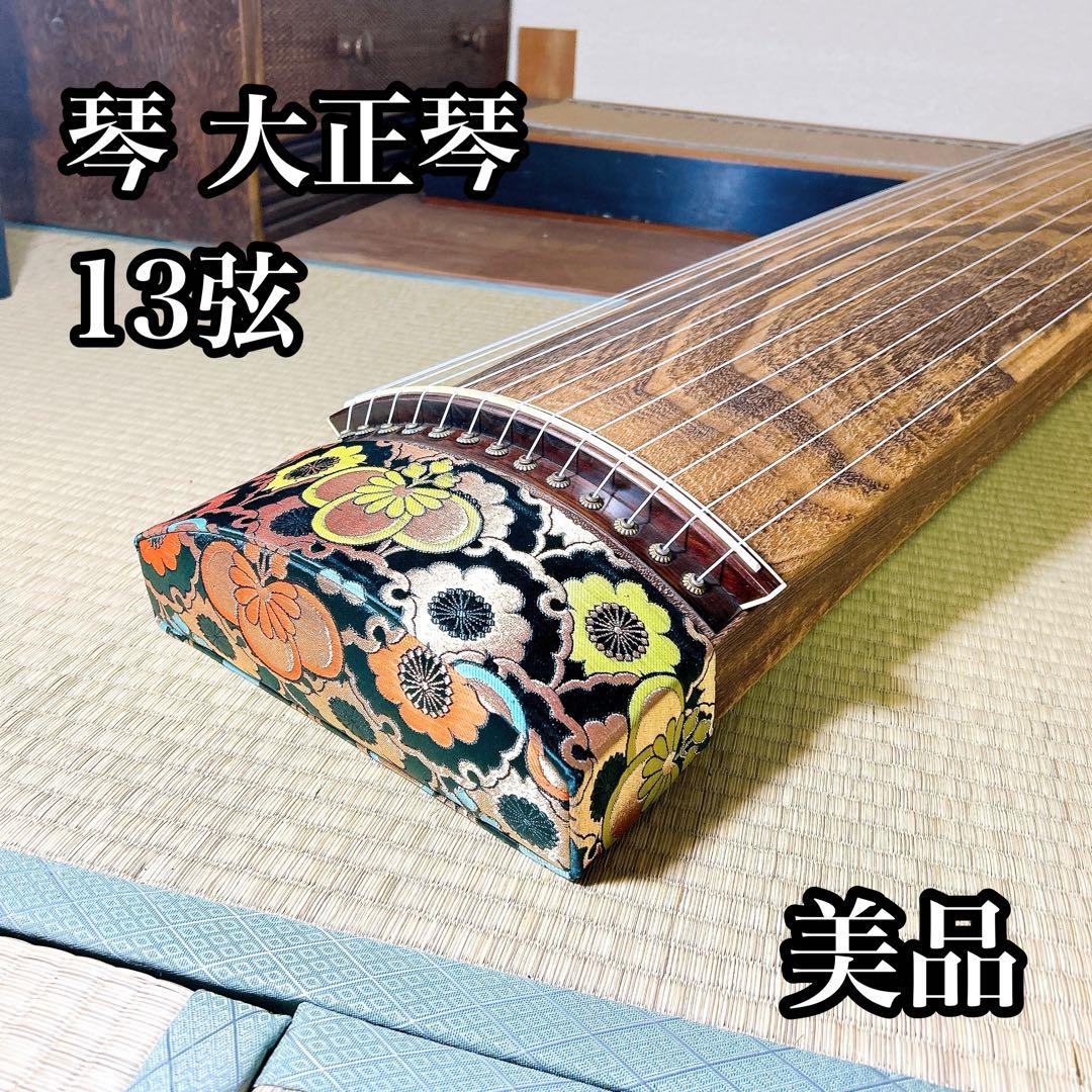 琴 13弦 美品☆ お引き取り出来る方^_^
