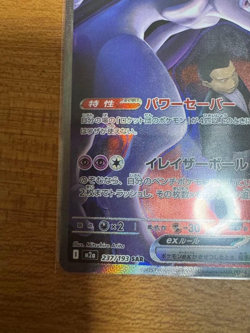 ポケモンカード　ロケット団のミュウツーex　SAR 美品
