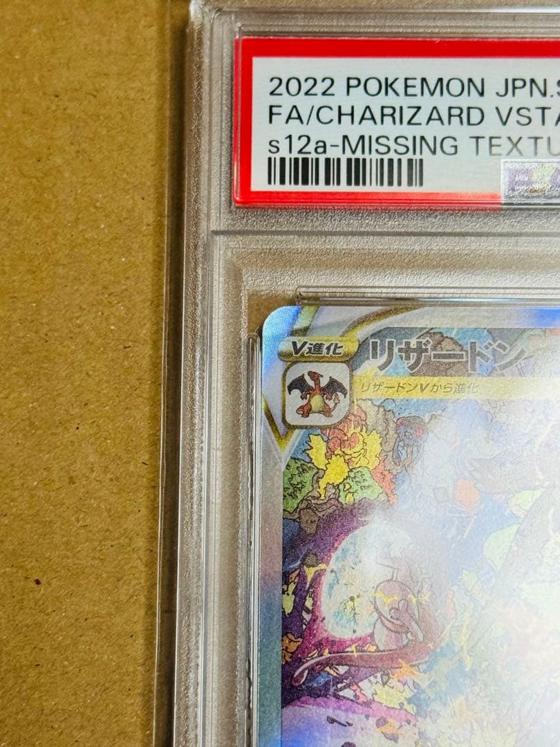 ポケモンカード　リザードンVSTAR SAR PSA10 レリーフ抜け　エラー