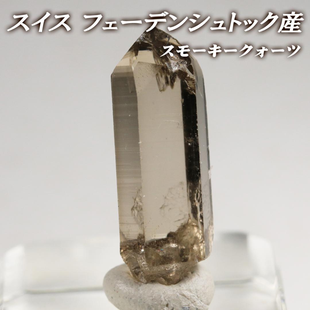 レア産地】スモーキークォーツ ② / スイス・アルプス産 / 鉱物標本 煙