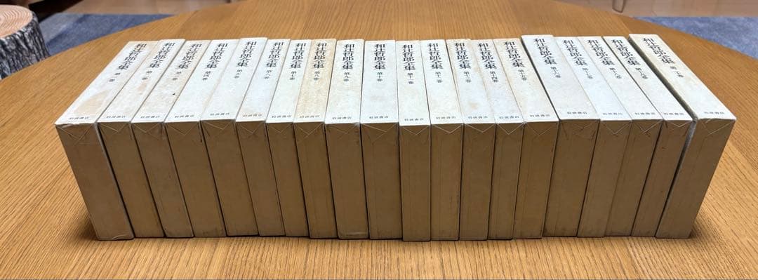 和辻哲郎全集】1巻～20巻 岩波書店