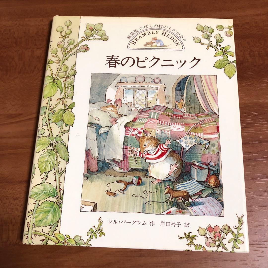 のばらの村のものがたり ブランブリー・ヘッジ 絵本セット - メルカリ