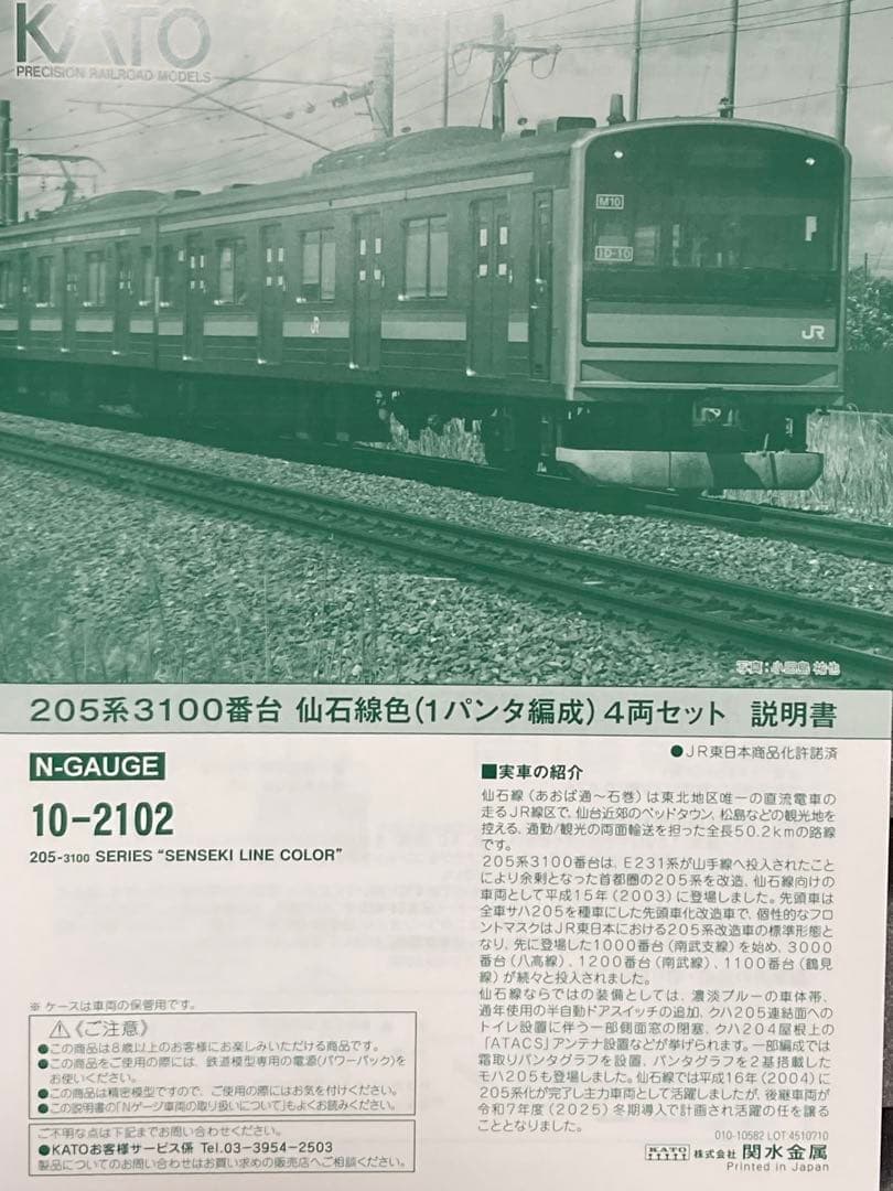 KATO 205系3100番台 仙石線色 4両セット