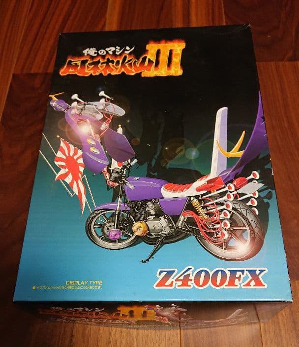 俺のマシン Z400FX Z400FX 旧車會 当時物 暴走族 プラモデル アオシマ 1/12