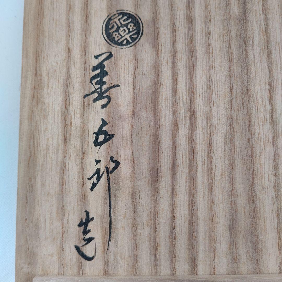 呉須赤絵 鉢(菓子器) 永楽善五郎 茶道具