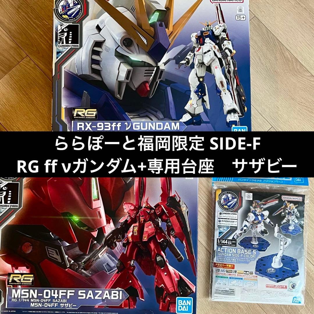 ららぽーと福岡限定 SIDE-F RG ff νガンダム サザビー 台座 セット