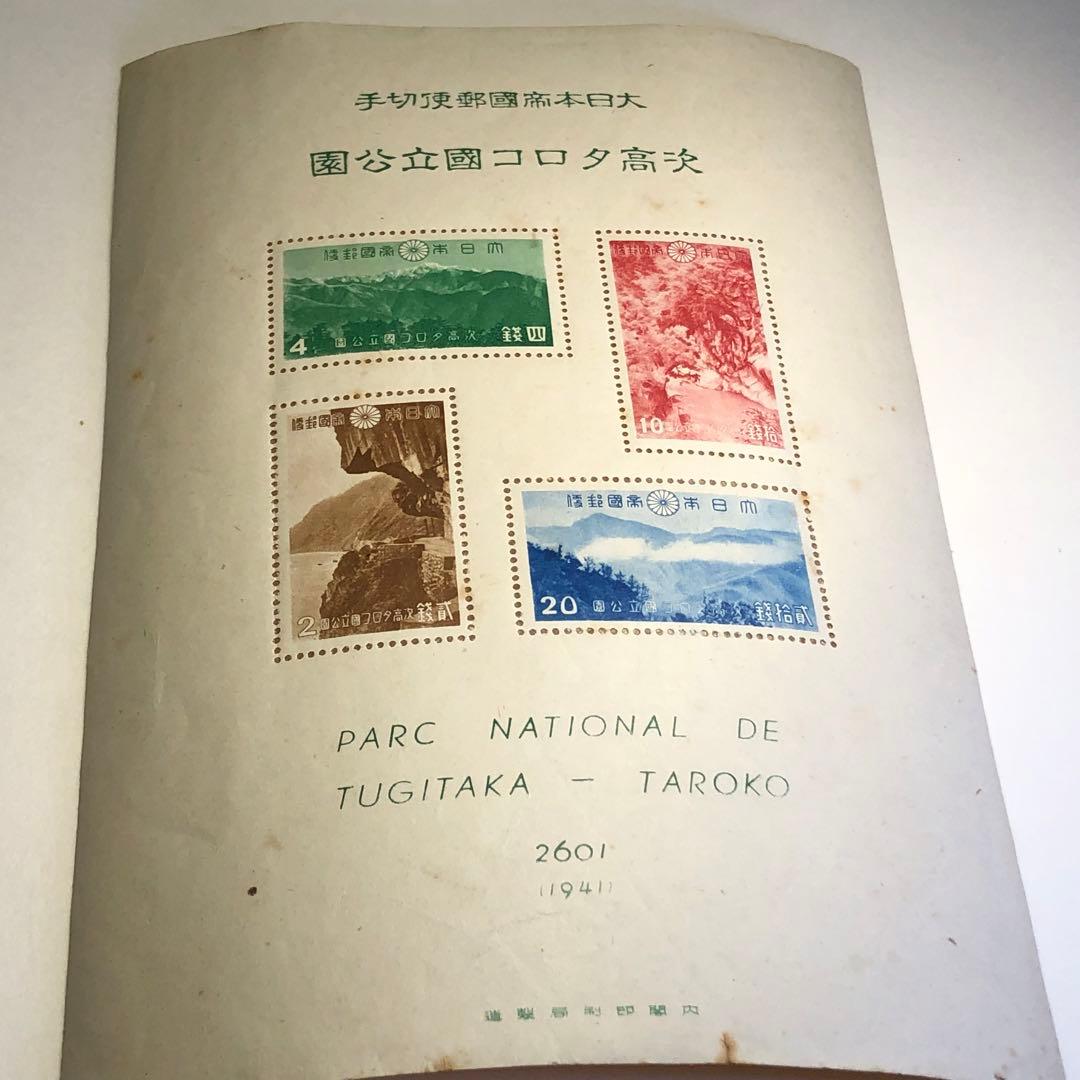 次高タロコ 小型シート 大日本帝国郵便 台湾 次高タロコ 小型シート 大日本帝国郵便 台湾