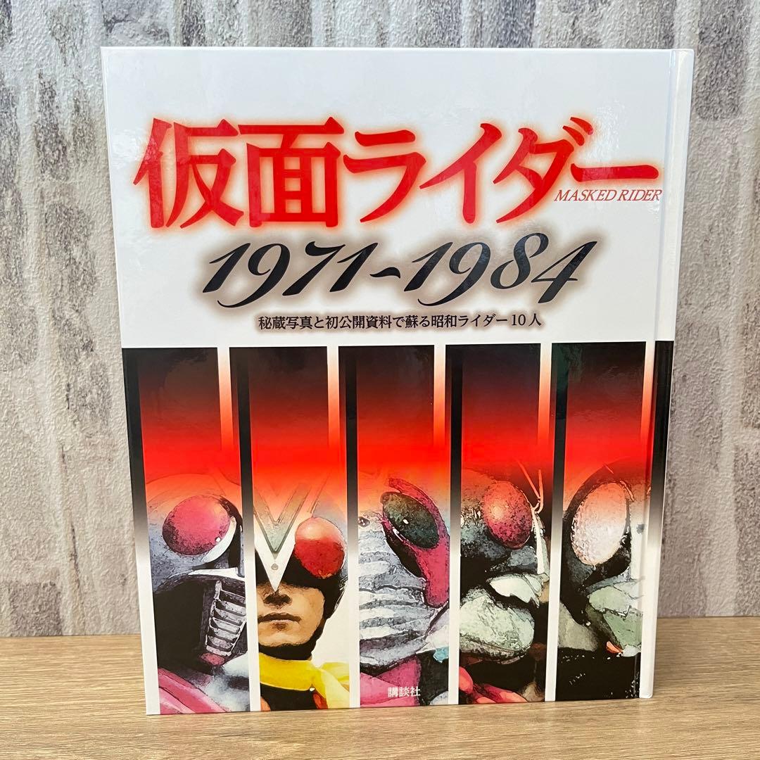仮面ライダー1971~1984 秘蔵写真と初公開資料で蘇る昭和ライダー10