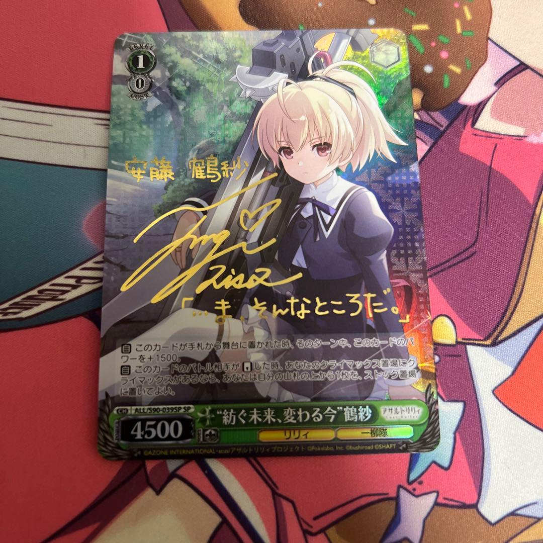 ヴァイスシュヴァルツ紡ぐ未来、変わる今 鶴紗SP サイン