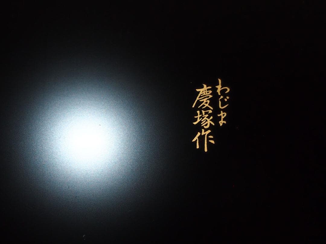 【極美品】輪島塗 わじま慶塚 朱塗金縁 屠蘇器 五つ揃/銘々皿/四段重箱 漆器