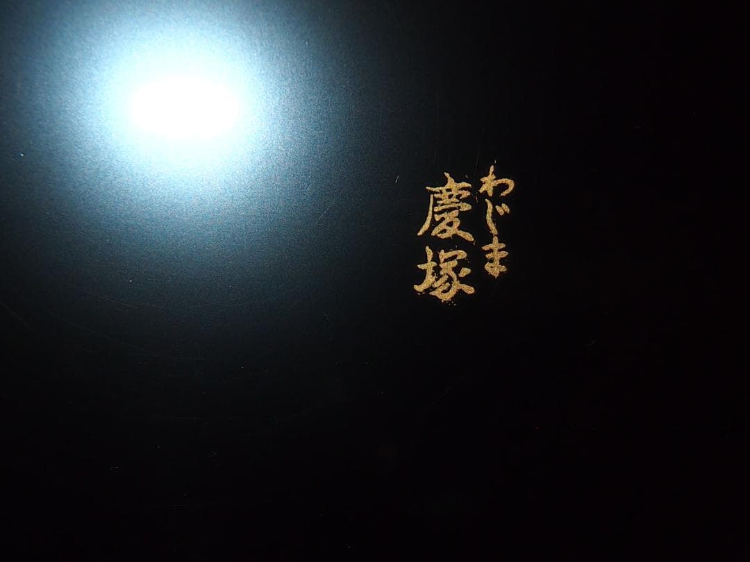 【極美品】輪島塗 わじま慶塚 朱塗金縁 屠蘇器 五つ揃/銘々皿/四段重箱 漆器