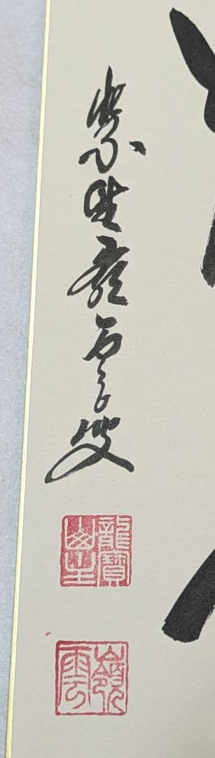 色紙 臨済宗 大徳寺 管長 高田明甫 嶺雲 明浦 老師 龍吟起雲