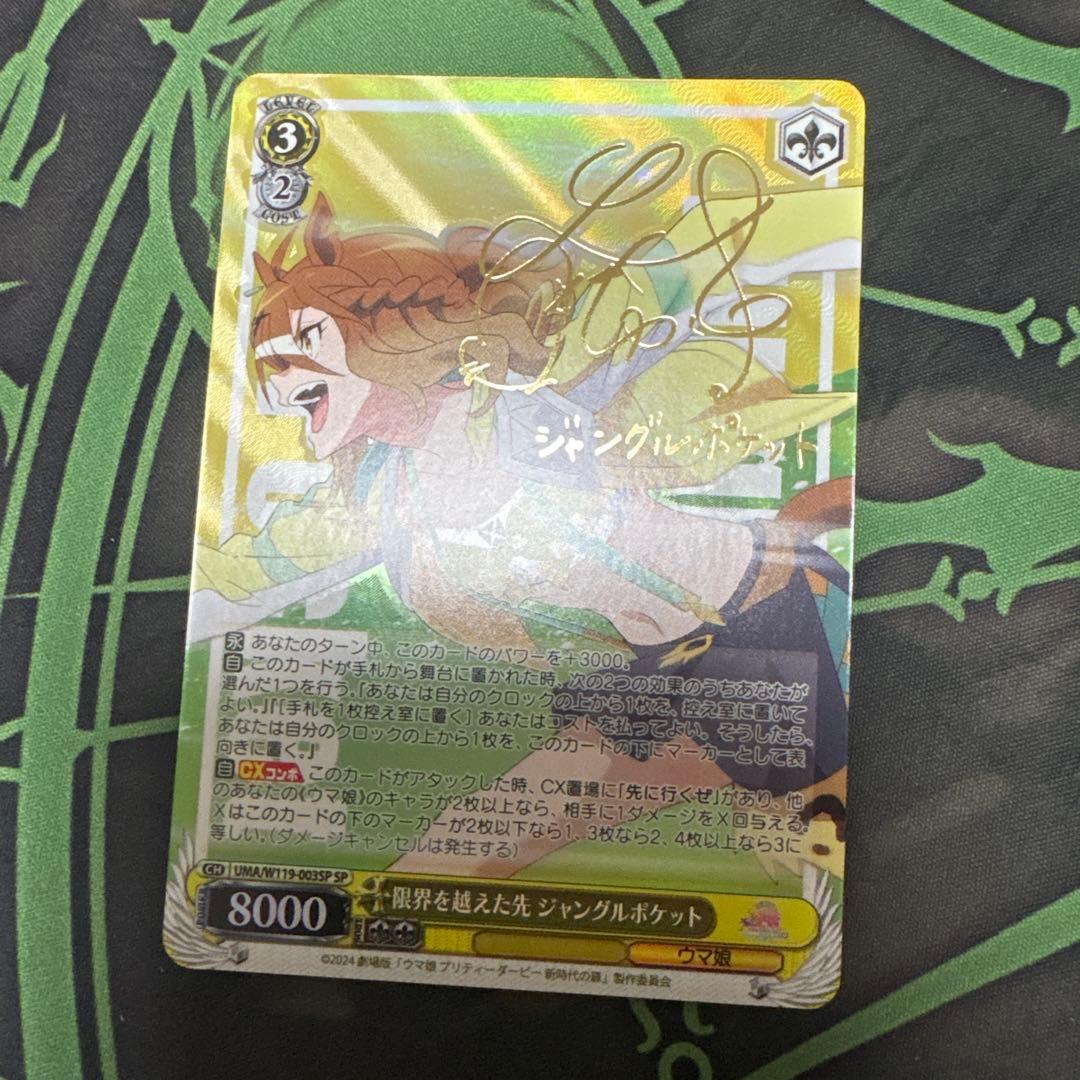 SP 限界を越えた先 ジャングルポケット サイン ウマ娘 新時代 - メルカリ