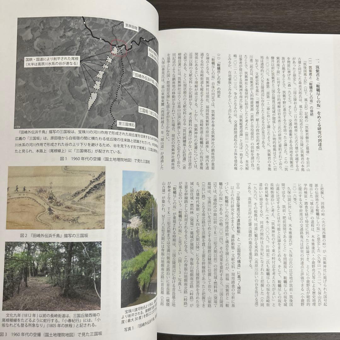 論文集 筑紫君の多角的研究 考古学 古代史 古墳時代 岩戸山