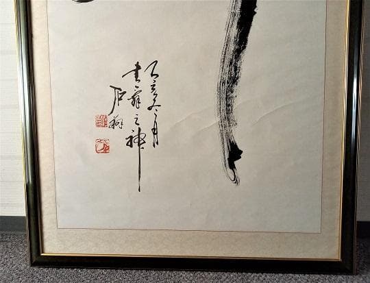 中国有名書道絵画家 石翔 「舞」 踊り子が舞う姿で舞を表現