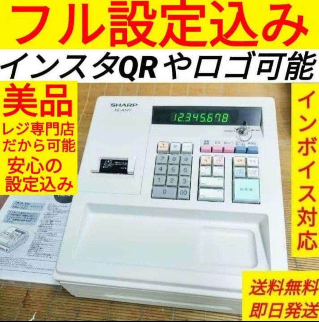 シャープレジスター XE-A147 PC連携売上管理フル設定無料 260130