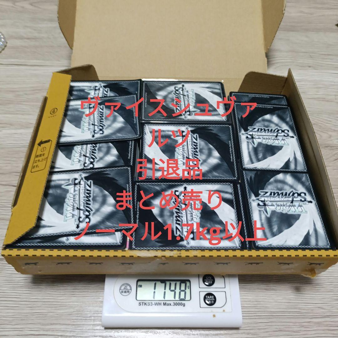 ヴァイスシュヴァルツ まとめ売り ノーマル1.7kg以上 - メルカリ