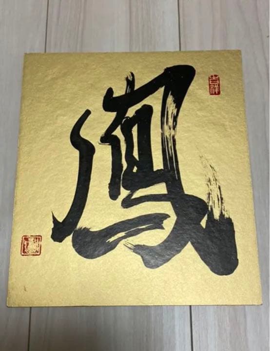 著名人や海外に人気の書道家のアート作品「 鳳」